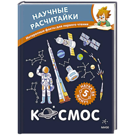 Человек. Земля. Вселенная, книга Космос. Научные расчитайки. Наука за 5 минут (Чевостик) купить по скидке