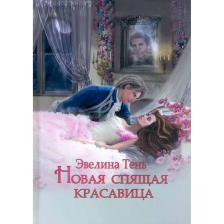 Русское фэнтези, книга Новая Спящая Красавица купить по скидке