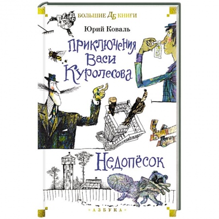 Повести и рассказы о детях, книга Приключения Васи Куролесова. Недопесок купить по скидке