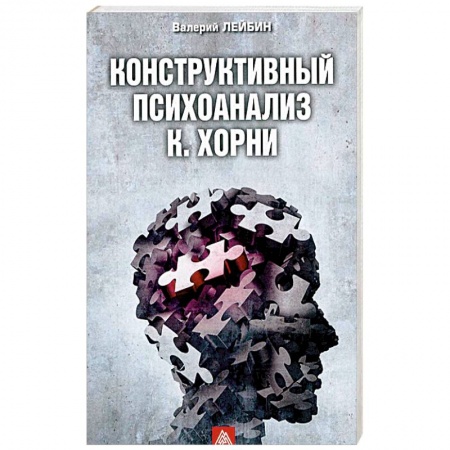 Психоанализ, книга Конструктивный психоанализ К. Хорни купить по скидке