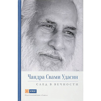 Чандра Свами Удасин. След в вечности