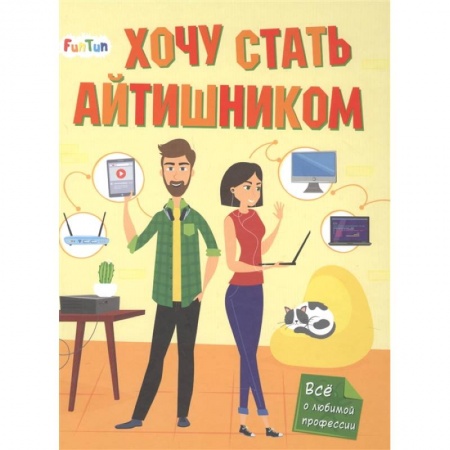 Познавательная литература, книга Хочу стать айтишником купить по скидке