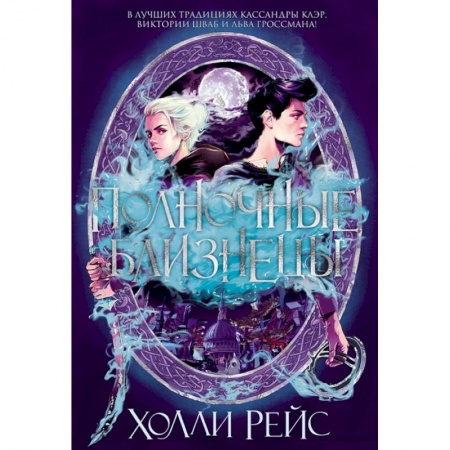 Зарубежное фэнтези, книга Полночные близнецы купить по скидке