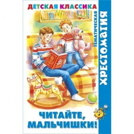Повести и рассказы о детях, книга Читайте, мальчишки купить по скидке