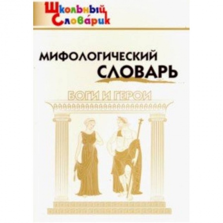 Дополнительные учебные пособия, книга Мифологический словарь. Боги и герои купить по скидке