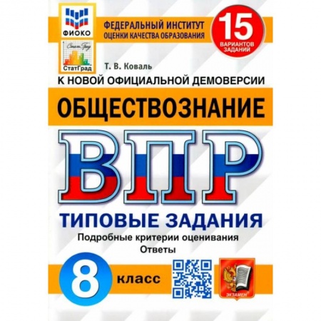 Обществознание, книга ВПР ФИОКО Обществознание 8кл. 15 вариантов. ТЗ купить по скидке