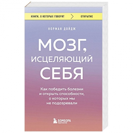 Медико-биологические дисциплины, книга Мозг, исцеляющий себя. Как победить болезни и открыть способности, о которых мы не подозревали купить по скидке