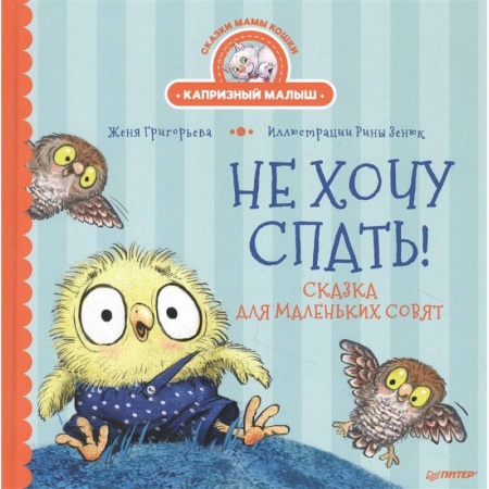 Сказки отечественных писателей, книга Не хочу спать! Сказка для маленьких совят купить по скидке