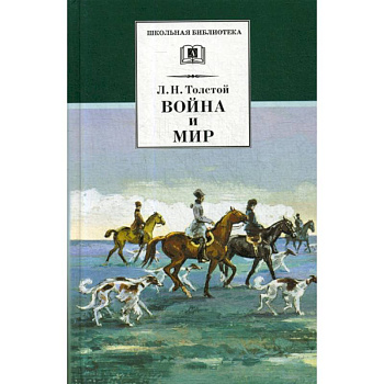 Война и мир