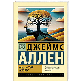 Как мыслит человек