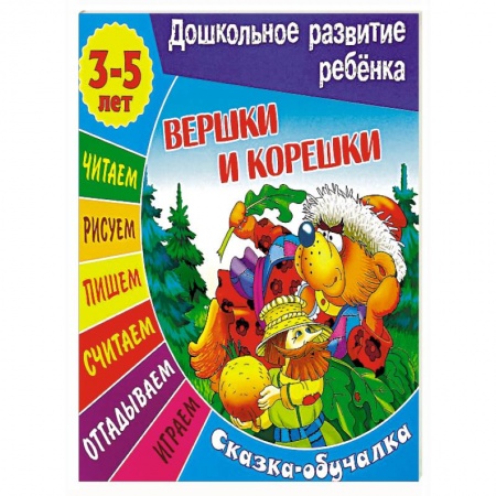 Книги, книга Вершки и корешки. Сказка-обучалка купить по скидке
