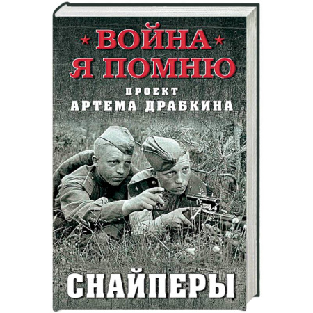 Мемуары, биографии военных деятелей, книга Снайперы купить по скидке