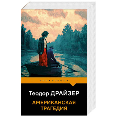 Зарубежная классика, книга Американская трагедия купить по скидке
