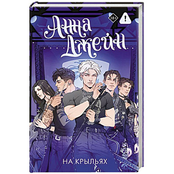 На крыльях. Музыкальный приворот