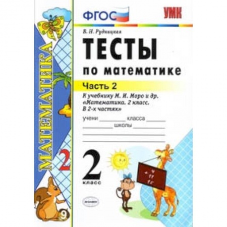 Математика. Алгебра. Геометрия, книга Математика. 2 класс. Тесты к учебнику М.И. Моро и др. 'Математика. 2 класс. В 2-х частях'. Часть 2 купить по скидке