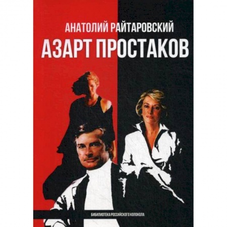 Русская современная проза, книга Азарт простаков купить по скидке