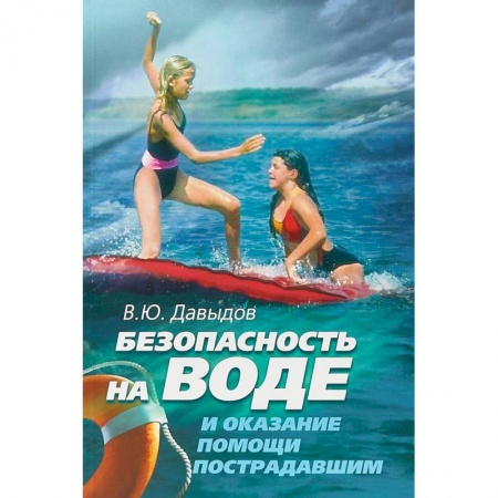Первая медицинская помощь. Неотложная терапия, книга Безопасность на воде и оказание помощи пострадавшим купить по скидке