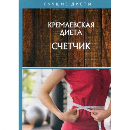 Уход за кожей лица и тела, книга Кремлевская диета. Счетчик купить по скидке