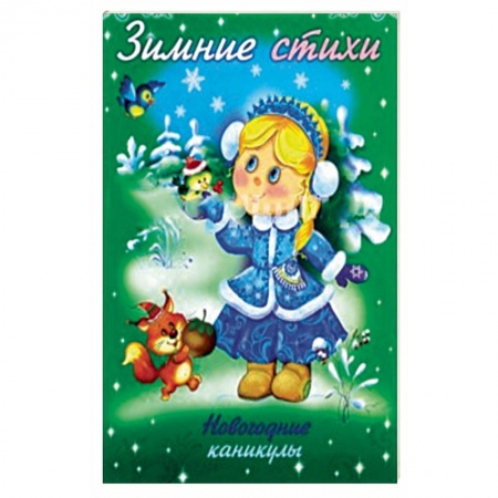 Герои сказок и книг, книга Зимние стихи. Новогодние каникулы купить по скидке