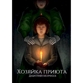 Хозяйка приюта