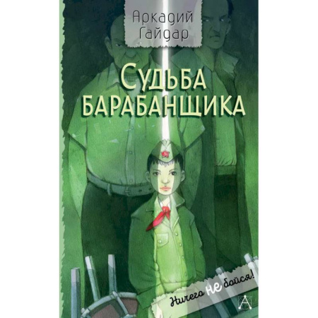 Повести и рассказы о детях, книга Судьба барабанщика купить по скидке