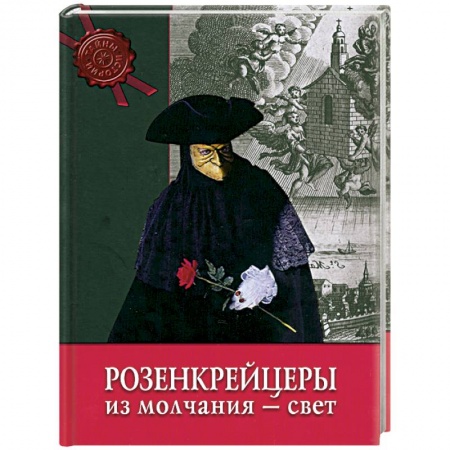 Книги, книга Розенкрейцеры. Из молчания - свет купить по скидке