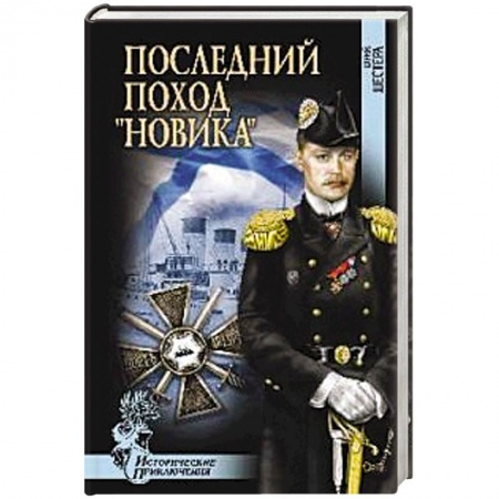 Книги, книга Последний поход 'Новика' купить по скидке