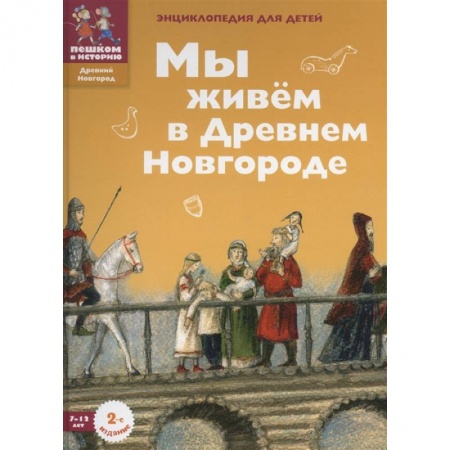 История России, книга Мы живем в Древнем Новгороде: энциклопедия для детей купить по скидке