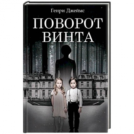Мистика, ужасы, книга Поворот винта купить по скидке