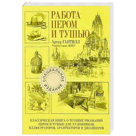 Основы рисования и живописи, книга Работа пером и тушью купить по скидке