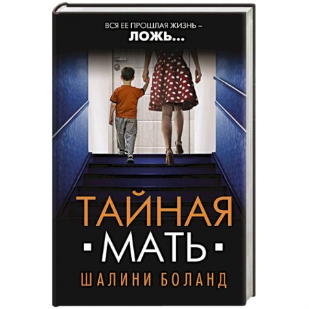 Классика зарубежного детектива, книга Тайная мать купить по скидке