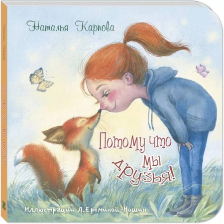 Русская поэзия для детей, книга Потому что мы друзья! купить по скидке