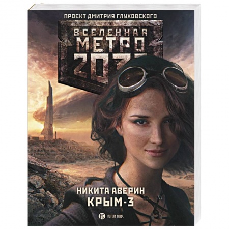Книги, книга Метро 2033. Крым 3. Пепел империй купить по скидке