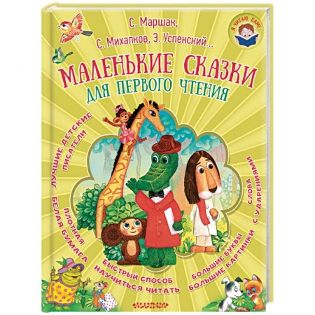 Сказки отечественных писателей, книга Маленькие сказки для первого чтения купить по скидке
