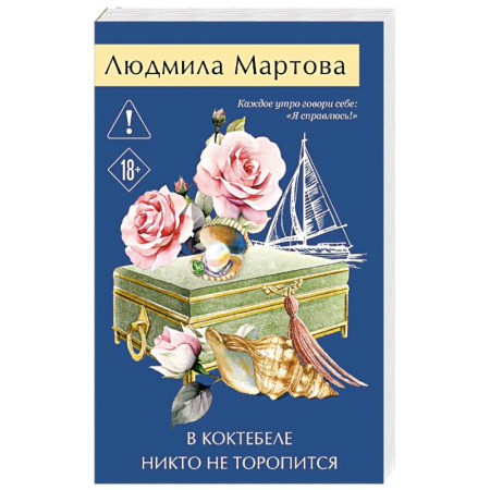 Книги, книга В Коктебеле никто не торопится купить по скидке