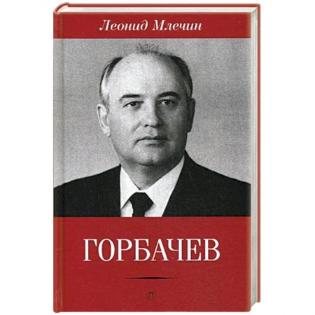Книги, книга Горбачев купить по скидке