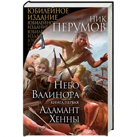 Русское фэнтези, книга Небо Валинора. Книга первая. Адамант Хенны купить по скидке