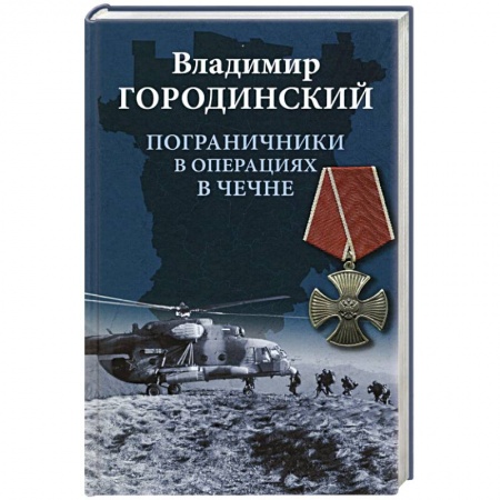 История войн, книга Пограничники в операциях в Чечне купить по скидке