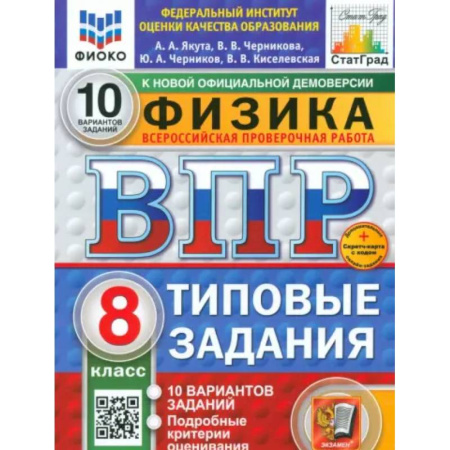 Физика. Астрономия, книга ВПР. Физика. 8 класс. 10 вариантов. Типовые задания купить по скидке