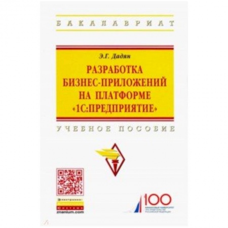 Прочие языки программирования, книга Разработка бизнес-приложений на платформе '1С:Предприятие'. Учебное пособие купить по скидке