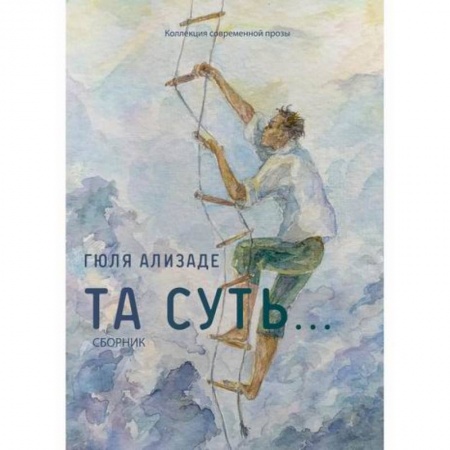 Русская современная проза, книга Та суть... купить по скидке