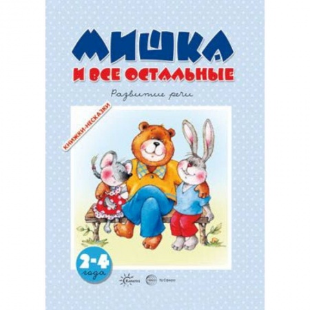 Развитие речи. Чтение, книга Мишка и все остальные купить по скидке