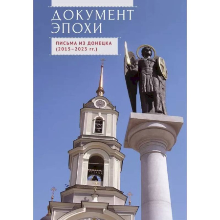 Эссе, письма, очерки, книга Документ эпохи. Письма из Донецка (2015-2023 гг.) купить по скидке