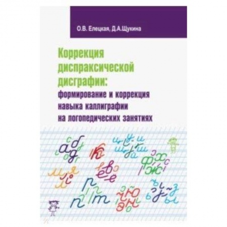 Логопедия, книга Коррекция диспраксической дисграфии. Формирование и коррекция навыка каллиграфии купить по скидке