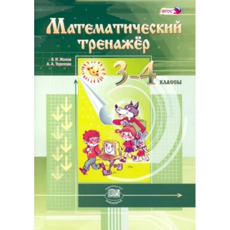 Математика. Алгебра. Геометрия, книга Математический тренажер 3-4клас купить по скидке
