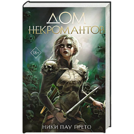 Зарубежное фэнтези, книга Дом некромантов купить по скидке