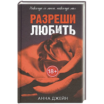 Разреши любить. Навсегда со мной, навсегда моя