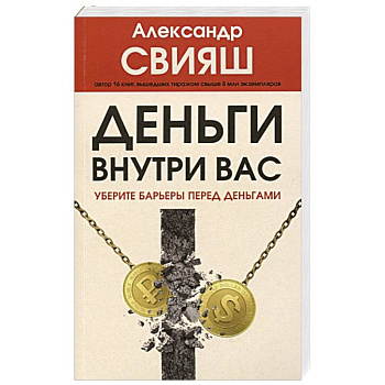 Деньги внутри вас. Уберите барьеры перед деньгами