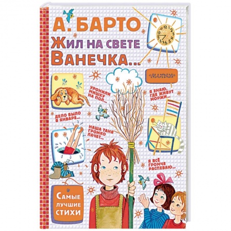 Русская поэзия для детей, книга Жил на свете Ванечка… купить по скидке