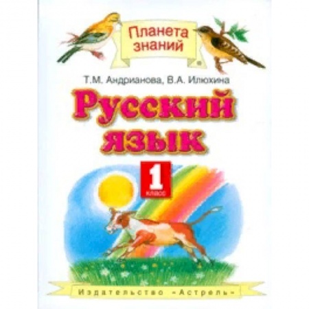 Образовательные системы. 1-4 классы, книга Русский язык. Учебник. 1 класс. ФГОС купить по скидке